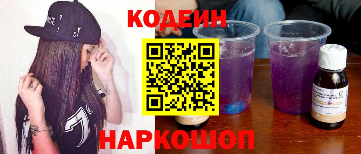 Кодеиновый сироп Lean Purple Drank  Кодеин напиток Lean (лин)  Михайловка 